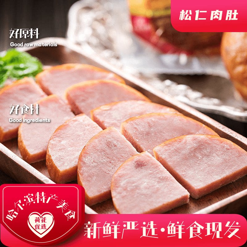 松仁肉肚哈尔滨特产裕昌美食熏酱熟食卤货开袋即食零食冷藏包邮