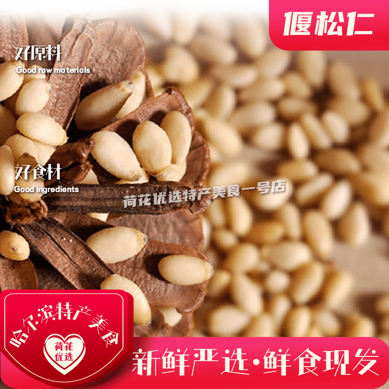 东北特产野生开袋即食偃松仁包邮