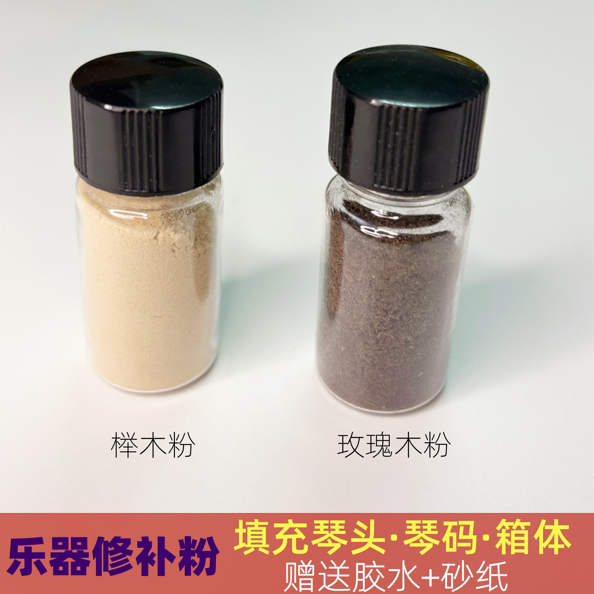 乐器吉他琴码指板维修开裂填充粉工具开胶胶水乌木玫瑰木沙比利粉