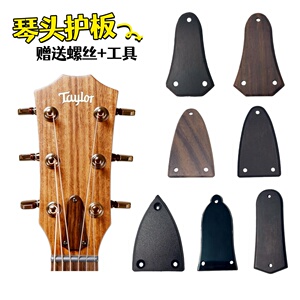吉他琴头铁芯盖板调节杆护板
