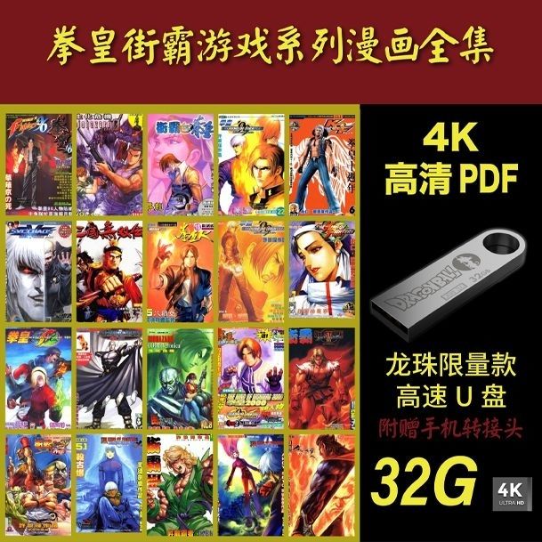 优盘定制拳皇街霸游戏U盘漫画全集街机游戏拳皇游戏街霸游戏U盘