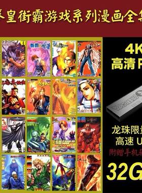 优盘定制拳皇街霸游戏U盘漫画全集街机游戏拳皇游戏街霸游戏U盘