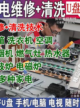家电维修教程视频U盘洗衣机空调冰箱热水器电视家电清洗教学优盘