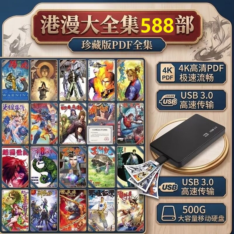 移动硬盘588部港漫日漫美漫电子版即插即用U盘怀旧经典即插即用