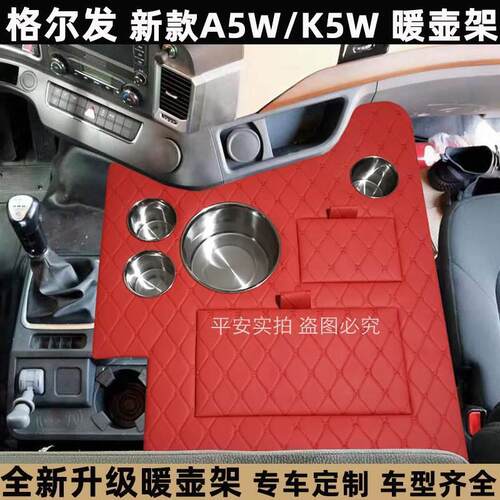 格尔发K5W A5X暖壶架子A5L K6L A5W专用木质暖瓶水杯架货车水壶座