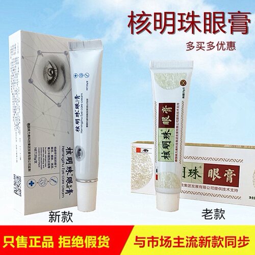 【限量促销】核明珠眼膏 眼疲劳眼干保证正品买多买多优惠