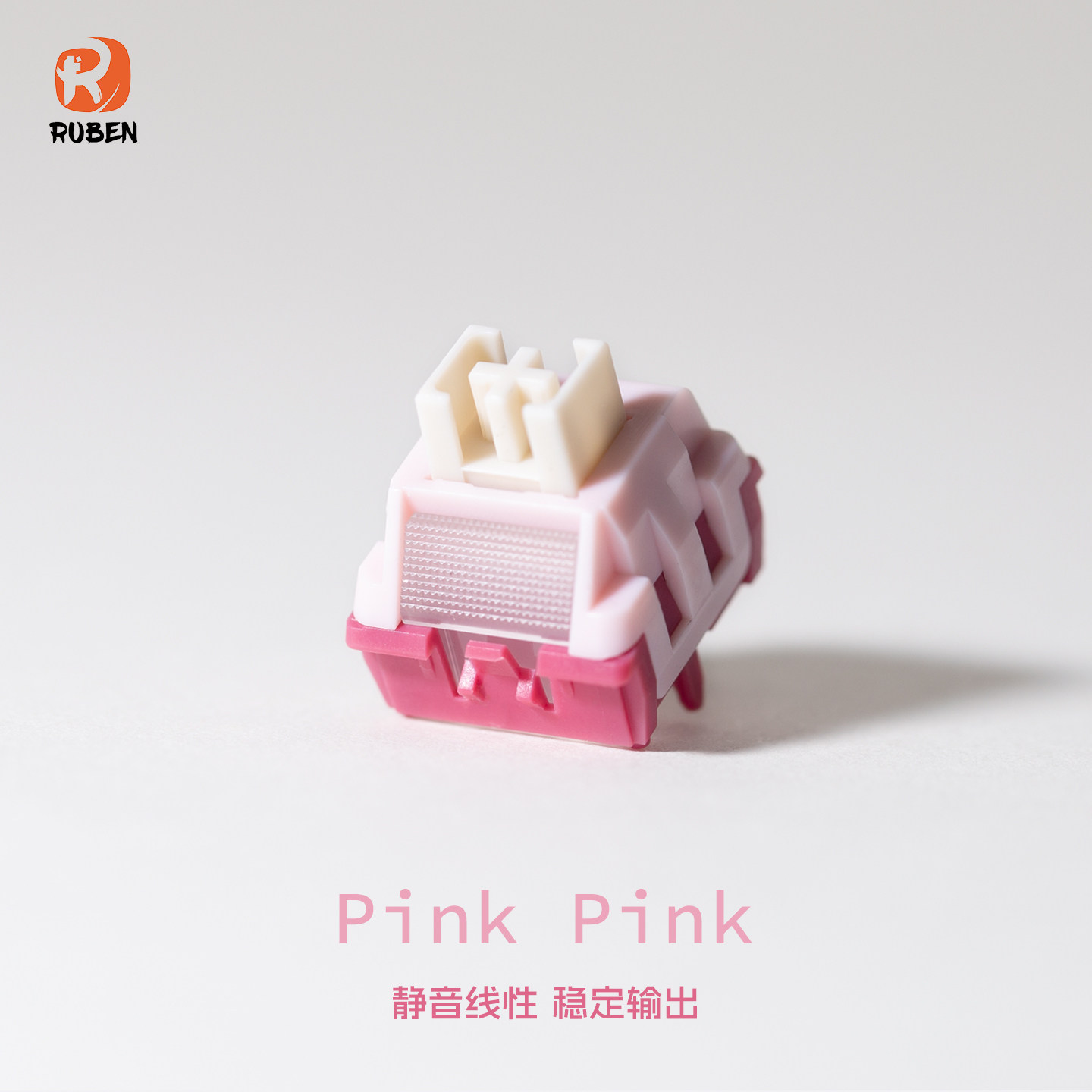 （Ruben鲁本）pink pink轴客制化线性静音轴体