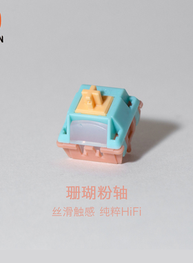 （Ruben鲁本）珊瑚粉轴客制化线性轴体