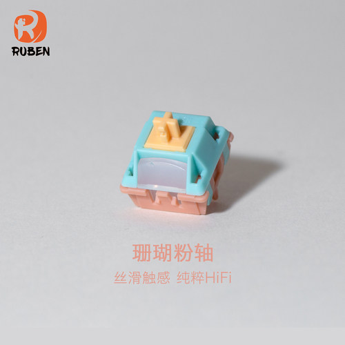 珊瑚粉轴客制化轴体（羽树代工）