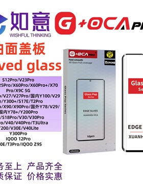 G+OCApro适用于vivoS12PRO 15PRO S17 S18 Y300P曲面盖板外屏玻璃