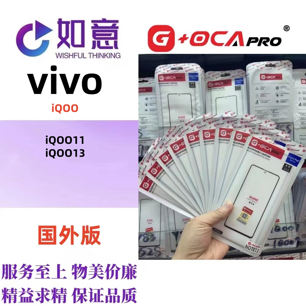 G+OCApro适用于iQOO11 iQOO13外屏盖板屏幕玻璃带OCA