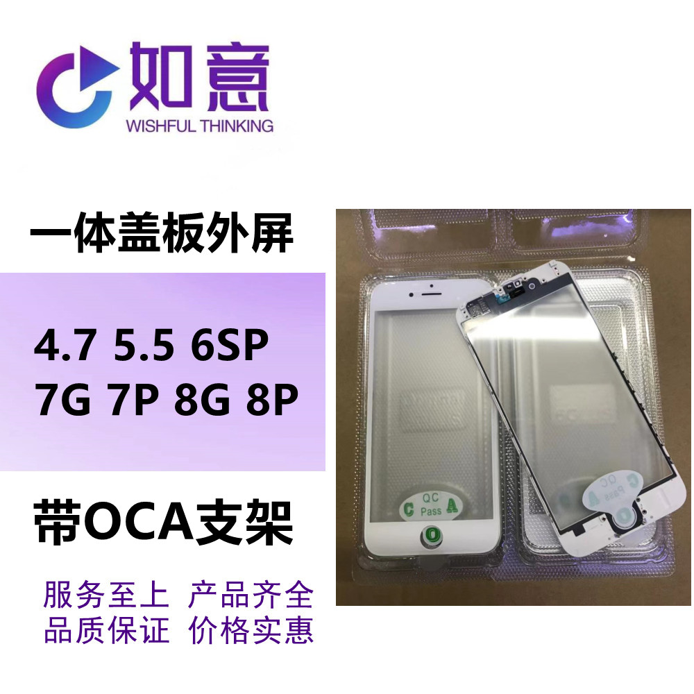 适用于6S 6G 6P 6SP 7G 7P 8G 8P一体带oca盖板外屏带支架