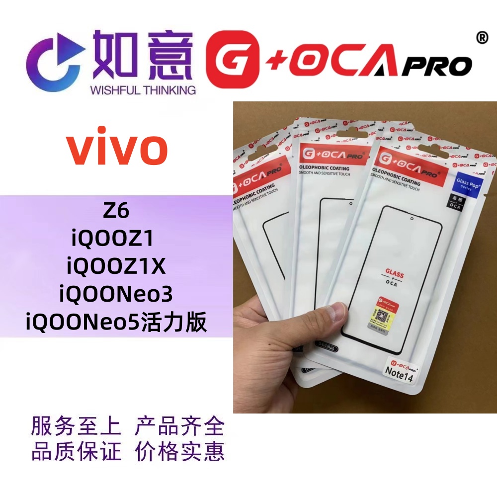 G+OCApro适用于vivo Z6 Z1 Z1X NEO3 NEO5外屏盖板屏幕玻璃带OCA