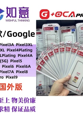 G+OCApro适用于GooglePixel3 4 5 6 7 8 9 10外屏玻璃盖板带OCA