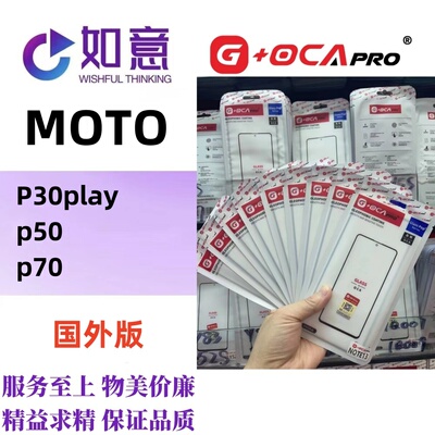 G+OCApro适用于MOTO P30Play P50 P70 S50外屏盖板带OCA