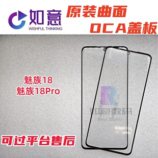 适用于魅族18原装盖板oca魅族18Pro