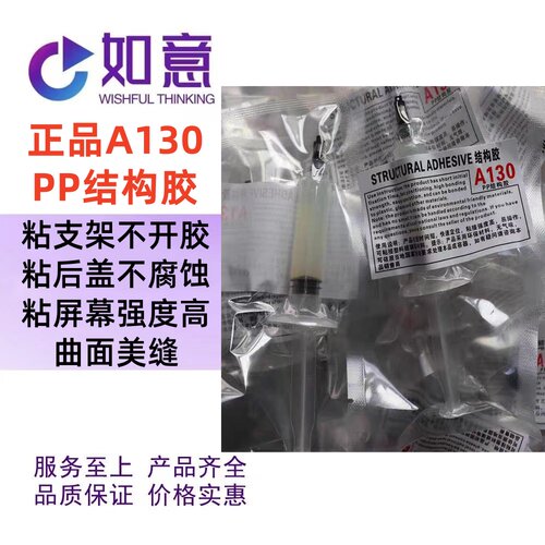 正品pp结构胶A130 粘 屏幕支架 国产 折叠支架后盖 不开胶 无腐蚀