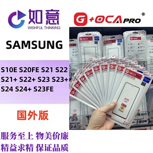 G+OCApro三星S10E S20FE S21 S22 S23 S24 S25 S26外屏盖板带OCA