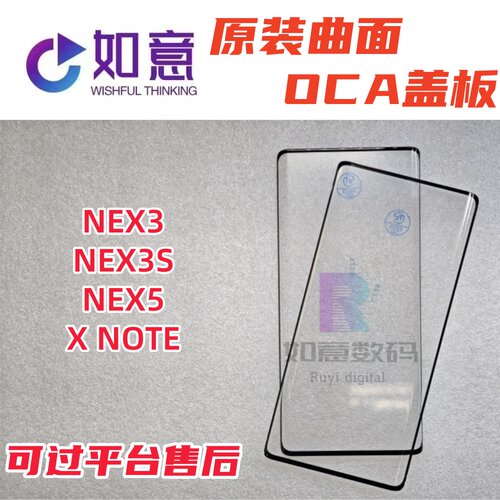 适用于VIVO NEX3 NEX3S NEX5 XNOTE原装曲面盖板
