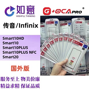 G+OCApro适用于Infinix Smart10 Smart20外屏盖板带OCA