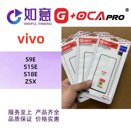 G+OCApro适用于vivo S9E S15E S18E Z5X外屏盖板屏幕玻璃带OCA