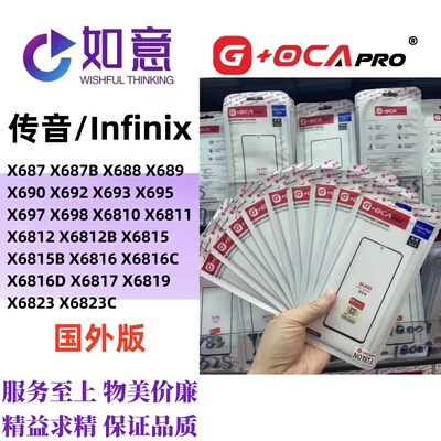G+OCApro适用于Infinix X682 X689 X6812 X6826外屏盖板带OCA
