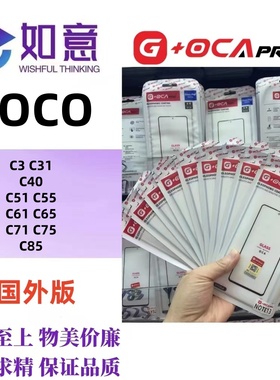 G+OCApro适用于POCO C3 C40C55C61 c75 c85外屏盖板屏幕玻璃带OCA