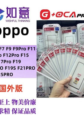 G+OCApro适用于OPPOF3 F9 F15 F19 F23 F31外屏盖板屏幕玻璃带OCA