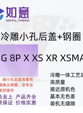 适用于8代8P X XS XR XSMAX小孔后玻璃后盖玻璃后盖修复