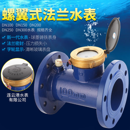 连云港浪花牌法兰水表大口径机械