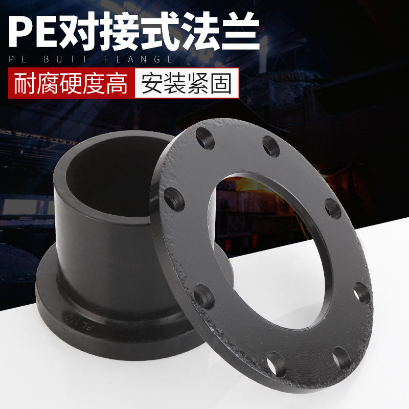 HDPE对接式法兰接头活套法兰盘耐腐管道连接配件黑管热熔PE管件