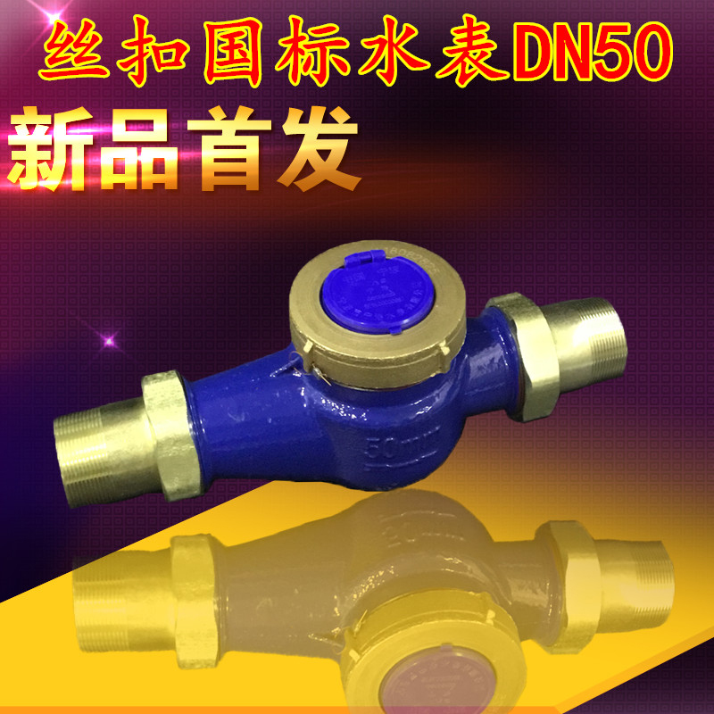 厂家直销63PPR专用DN50旋翼式湿式机械工业用冷热外螺纹丝扣水表