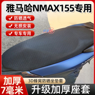 摩托车3D蜂窝网坐套适用雅马哈Nmax155坐垫套AEROX NVX防晒座垫套