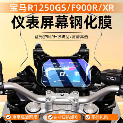 适用宝马R1200GS R1250GS ADV F750 F850GS钢化膜摩托车C400X/GT