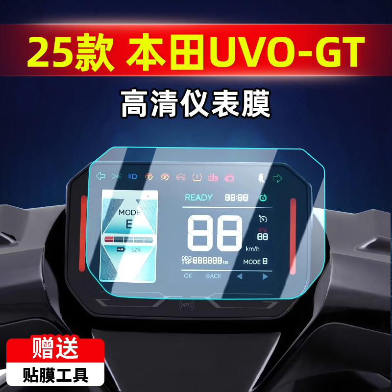 适用于本田电动摩托车UVO-GT仪表膜电摩保护膜仪表贴膜改装配件