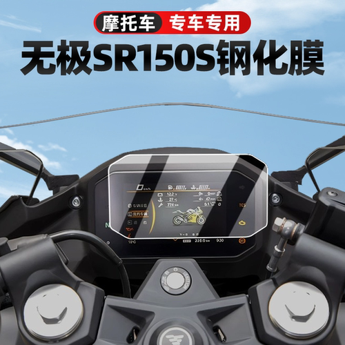 适用于25款无极SR150S仪表钢化膜RR660S摩托车仪表屏幕改装贴膜