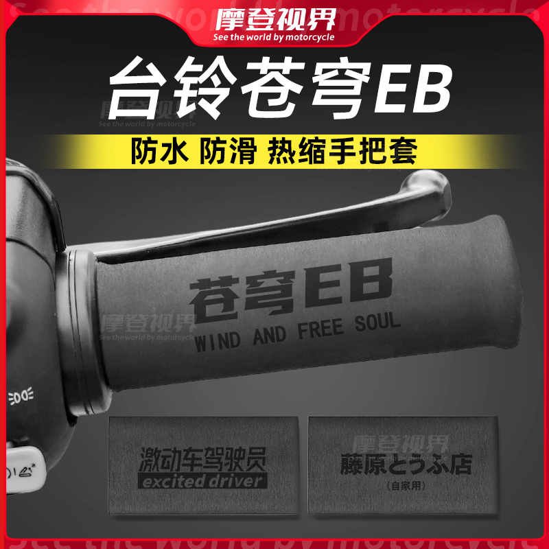 适用于台铃苍穹EB手把套九号爱玛电动车胶防滑吸汗热缩车把套配件