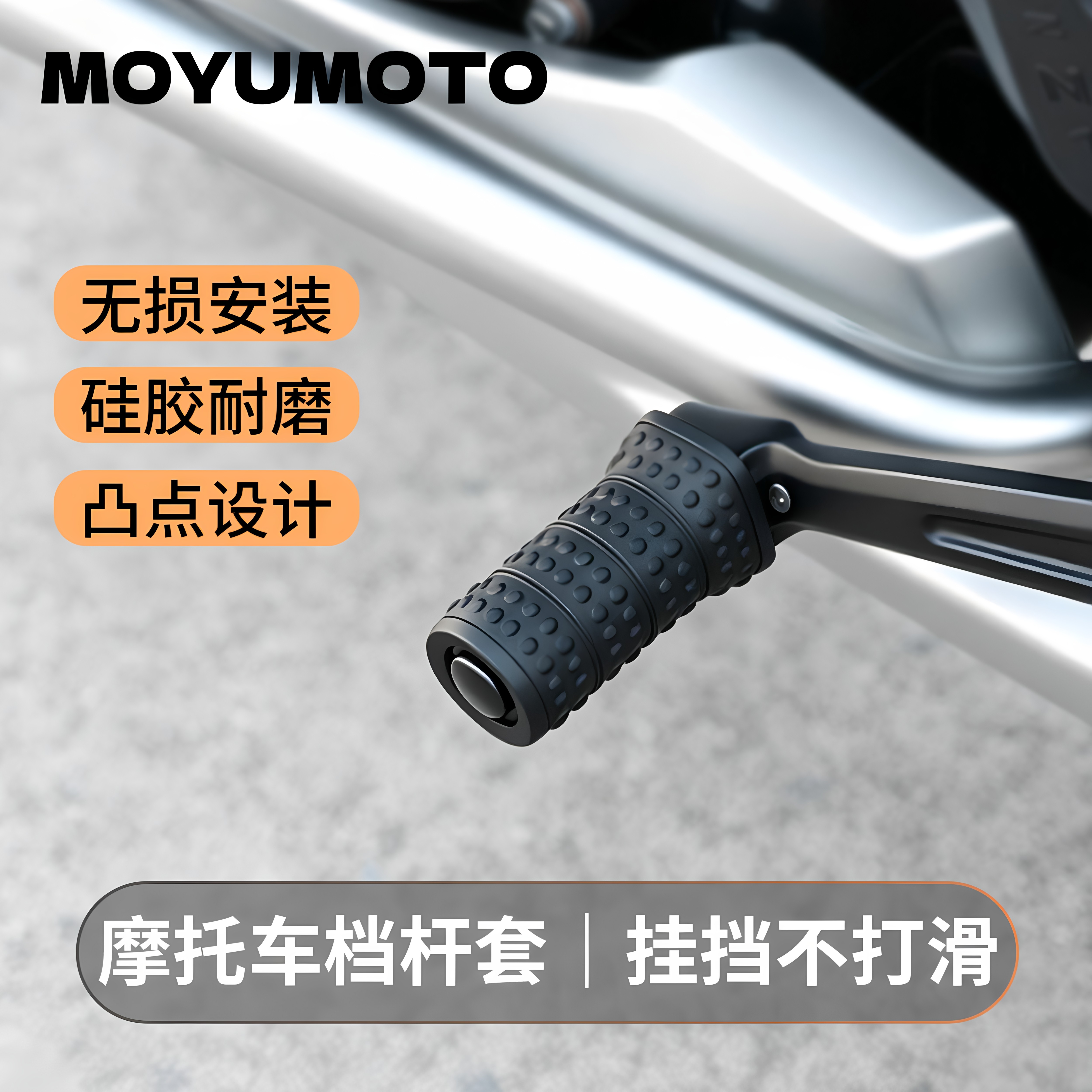 摩托车高弹硅胶防滑档杆套改装踏板机车换挡脚踏保护套防刮耐磨
