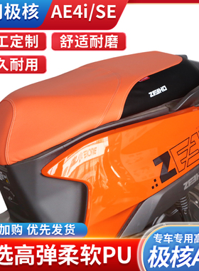 适用于极核AE4MAX/SE电动车座套AE4ipro坐垫套防水耐磨坐垫改装件