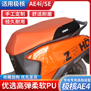 适用于极核AE4MAX/SE电动车座套AE4ipro坐垫套防水耐磨坐垫改装件