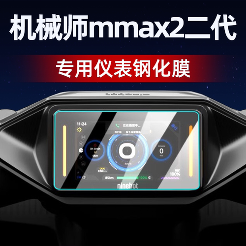九号机械师二代MMAX2仪表钢化膜