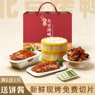 正宗北京烤鸭老北京特产整只烤鸭脆皮即食真空切片果木预制菜家用