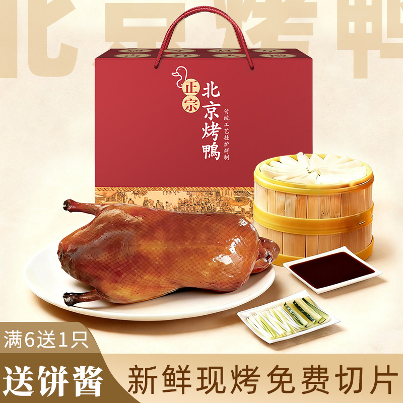 正宗北京烤鸭老北京特产整只烤鸭脆皮即食真空切片果木鸭现烤家用