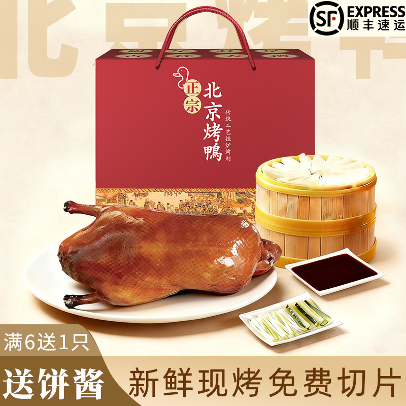 北京烤鸭正宗老北京特产整只烤鸭脆皮即食预制菜装片皮果木鸭零食