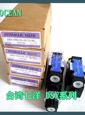 7OCEAN台湾七洋电磁阀DSV-G03-1C-DC24-20/82/90电压A110 A220