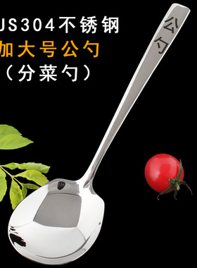 304不锈钢加大号公勺 分菜勺分餐勺调羹酒店餐厅加长把公用大勺子
