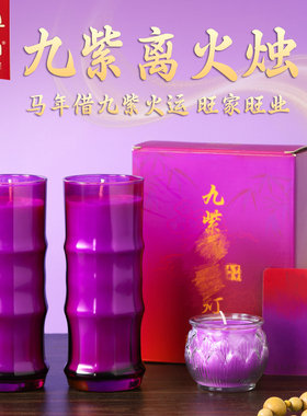 自在园九紫开竹节无烟酥油灯