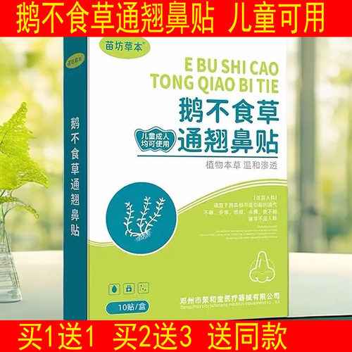 苗坊草本鹅不食草通窍鼻贴儿童鼻子通气非神器不通气流鼻涕鼻贴