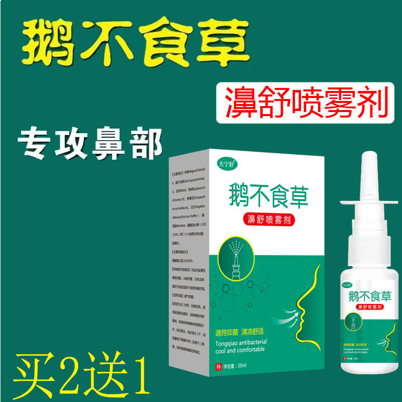 夫宁舒鹅不食草濞舒喷剂适儿童通鼻喷雾剂苍耳子滴鼻通喷剂塞鼻子