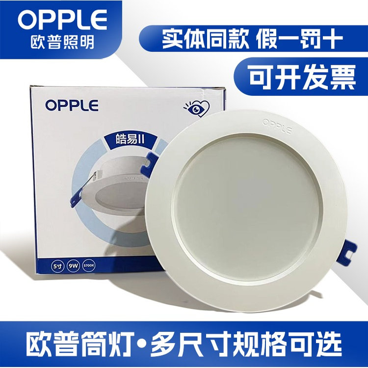 欧普超薄明装嵌入式筒灯